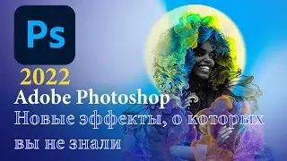 Photoshop 2022. Новые функции о которых вы не знали эффекты
