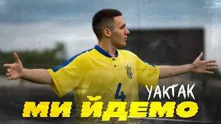 YAKTAK - Ми йдемо (Lyrics)
