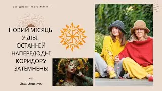 3 Вересня 2024: Новий Місяць у Діві - Останній напередодні Потужного Коридору Затемнень!!