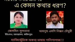 MP Nixon এর অকথ্য ভাষায় গালির অডিও ফাস | nixon Chowdhury