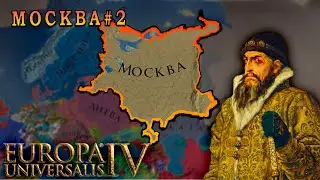 Europa Universalis 4. Москва #2. От Балтики до Каспия