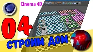Cinema 4D - Строим Дом - подготовка текстур