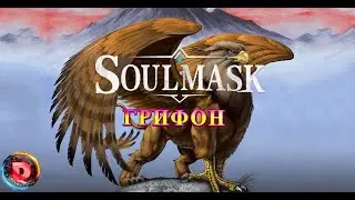 Soulmask БУШУЮЩИЙ ГРИФОН