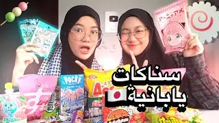 جربنا حلويات يابانية 🇯🇵 | لبانة حامضضة !!!🥴🍡✨