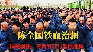 陈全国铁血治疆实录：揭秘疆独、再教育营与监控地狱｜百万被关押的维吾尔人，换来“零恐袭”？｜陈全国新疆政策｜陈全国西藏｜陈全国内部讲话｜新疆集中营真实｜新疆75事件｜新疆集中营事件｜东突厥斯坦