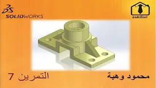 تعلم اساسيات الرسم باستخدام سوليد وركس7 Solidworks