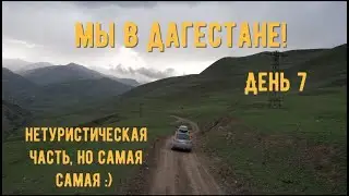 Автопутешествие Екатеринбург - Дагестан День 7 По горным дорогам Дагестана Нетуристический Дагестан