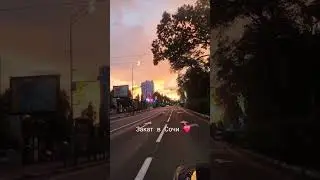 Ну какава красота 😍#сочи #закат #закатвсочи #курортныйпроспект