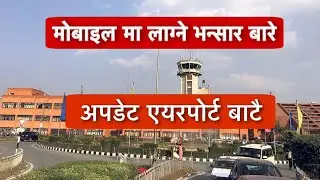 नेपाल मा मोबाइल मा लाग्ने भन्सार सम्बन्धी ,  नया अपडेट एयरपोर्ट बाटै