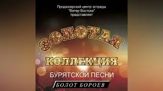 БОЛОТ БОРОЕВ - БЭЕ БЭЕЭ ГАМНАЯЛ | ЗОЛОТАЯ КОЛЛЕКЦИЯ БУРЯТСКОЙ ПЕСНИ