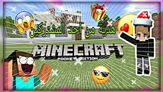 ماين كرافت:هدية من احد المشتركين!!!!😍🔥:minecraft#2