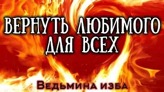 ВЕРНУТЬ ЛЮБИМОГО  ДЛЯ ВСЕХ