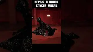 Играю в DOORS спустя месяц 3 Часть I Roblox DOORS  #roblox #shortvideo #top #роблокс #robloxdoors