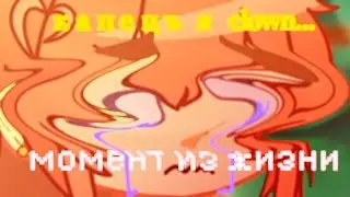 Спички || момент из жизни || Чайка