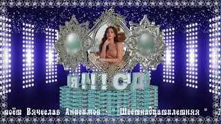 ШЕСТНАДЦАТИЛЕТНЯЯ