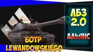 60TP Lewandowskiego// ЛБЗ 2.0// АЛЬЯНС 7