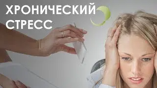 Какое действие хронический стресс оказывает на наше здоровье?