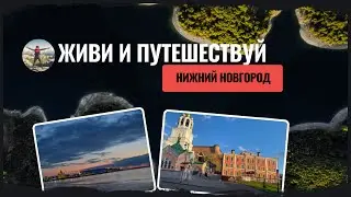Удивительный Нижний Новгород❤️