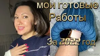 Мои готовые работы за 2022 год