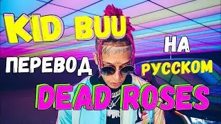 KID BUU - DEAD ROSES/ ПЕРЕВОД Kid Buu - Dead Roses НА РУССКОМ/ О ЧЕМ ЧИТАЕТ KID BUU - Dead Roses