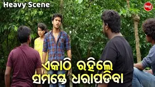 ଏକାଠି ରହିଲେ ସମସ୍ତେ ଧରାପଡିବା | Heavy Scene | Swaraj & Sunmeera | Film - Laila O Laila | Odia HD