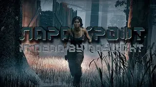ЛАРА КРОФТ. ОБНОВЛЕНИЕ / DEAD BY DAYLIGHT / СТРИМ.