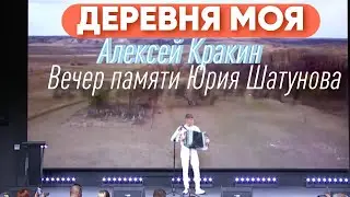 Деревня моя (исп.Алексей Кракин) ВЕЧЕР ПАМЯТИ ЮРИЯ ШАТУНОВА 22.06.2024 г. Москва Техноград