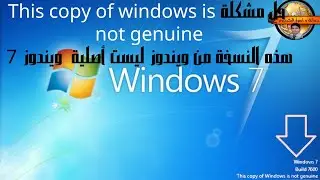 حل مشكلة This copy of windows is not genuine ويندوز 7 هذه النسخة من ويندوز ليست أصلية  فى ويندوز 7