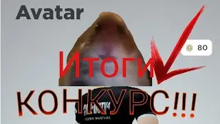 Итоги конкурса на 80 робксов!!!
