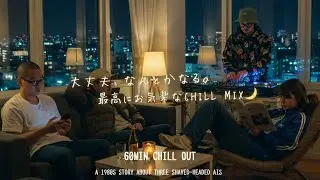 【日本語ラップ】大丈夫、なんとかなる。最高にお気楽なChill MIX🌙🎶 | 60min Japanese Hiphop / Rap