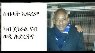 Mestyat Betna | ስብሓት ኤፍሬም፣ ካብ ጀነራል ናብ ወዲ ሕድርትና