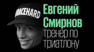Евгений Смирнов: из офисного работника в IRONMAN (обезжиренный подкаст 10)