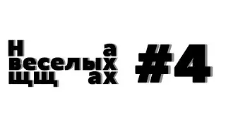 Супербуол и разминка перед Оскаром 2020. НА ВЕСЕЛЫХ ЩЩАХ #4