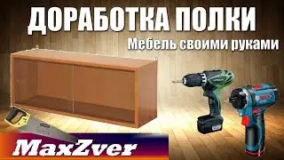 Переделка полки мебель своими руками
