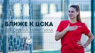 БЛИЖЕ К ЦСКА | ИНТЕРВЬЮ ВЕРОНИКИ НИКИТИНОЙ