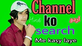 Apne channel ko search main kaise lain||How to get channels into Search