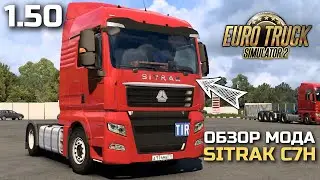 SITRAK C7H в ETS-2 1.50! Обзор мода