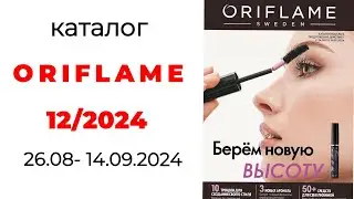 Обзор #Oriflame 12/24 и новинки будущих каталогов😍 ( #Казахстан ) #орифлейм #орифлэйм #обзоркаталога