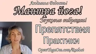 Препятствия на пути Мантра йоги! 