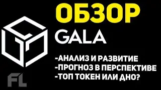 ОБЗОР КРИПТОВАЛЮТЫ GALA - АНАЛИЗ И ПЕРСПЕКТИВА | ПРОГНОЗ ТОКЕНА (TOKEN)