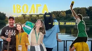 VLOG//Всероссийский форум «IВолга»/Первый всероссийский форум «Движения Первых»