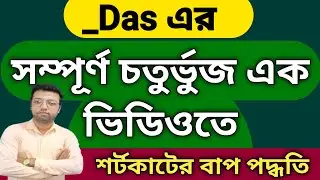 সম্পূর্ণ চতুর্ভুজ এক ভিডিওতে || Ranjan sir
