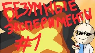 Безумные эксперименты #1 