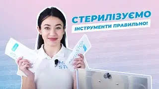 Розміщуємо інструменти для стерилізації правильно. Стерилізація інструментів для манікюру. Microstop