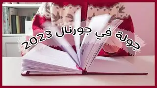 جولة في دفتر البوليت جورنال (2023) BULLET JOURNAL FLIP THROUGH