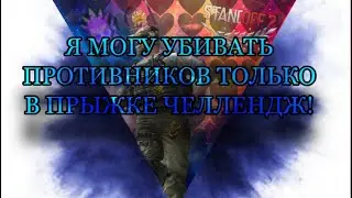 Я МОГУ УБИВАТЬ ПРОТИВНИКОВ ТОЛЬКО В ПРЫЖКЕ ЧЕЛЛЕНДЖ!
