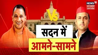 CM Yogi Vs Akhilesh Yadav | सदन में योगी- अखिलेश आमने सामने | UP Vidhansabha Budget Session