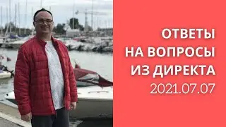 ОТВЕТЫ НА ВОПРОСЫ ИЗ ДИРЕКТА 2021.07.07