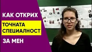 Кариерен навигатор - открий точната специалност и професия за теб