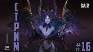 RAID: Стрим намбр #16 ;)